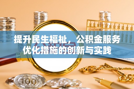 狮潭提升民生福祉，公积金服务优化措施的创新与实践
