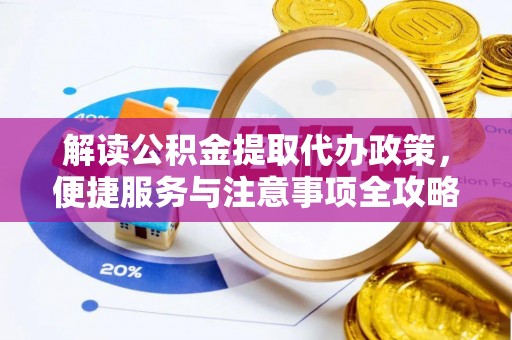 狮潭解读公积金提取代办政策，便捷服务与注意事项全攻略