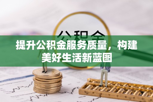 狮潭提升公积金服务质量，构建美好生活新蓝图