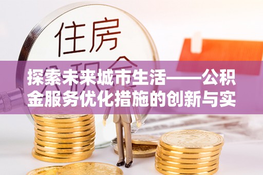 狮潭探索未来城市生活——公积金服务优化措施的创新与实践