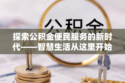 狮潭探索公积金便民服务的新时代——智慧生活从这里开始