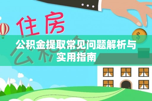 狮潭公积金提取常见问题解析与实用指南