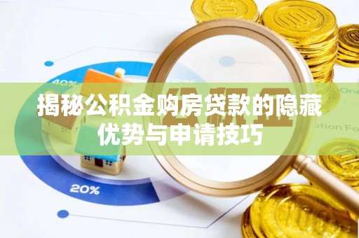 狮潭揭秘公积金购房贷款的隐藏优势与申请技巧