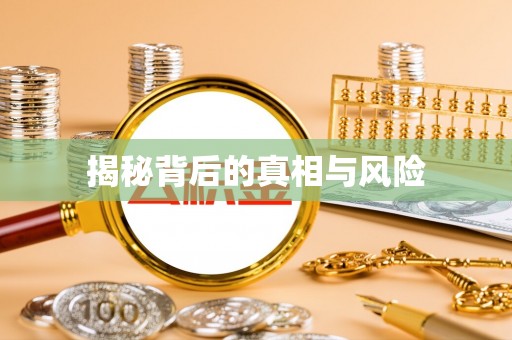 狮潭揭秘背后的真相与风险