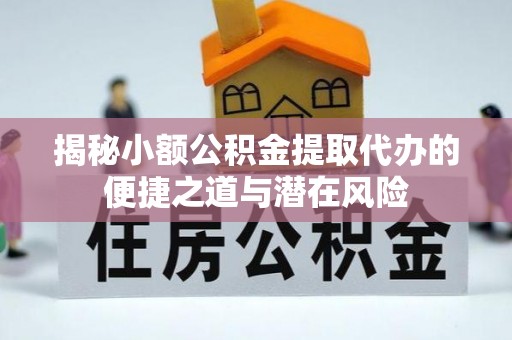 狮潭揭秘小额公积金提取代办的便捷之道与潜在风险