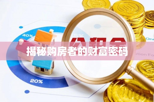 狮潭揭秘购房者的财富密码