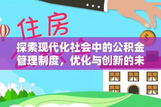 狮潭探索现代化社会中的公积金管理制度，优化与创新的未来方向