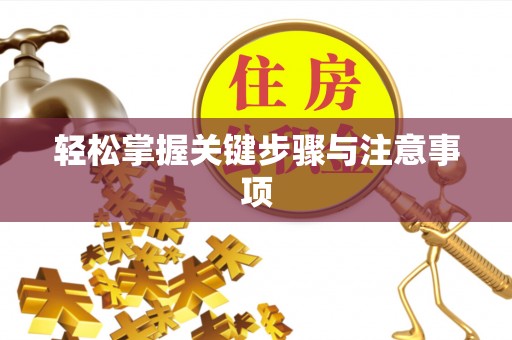 狮潭轻松掌握关键步骤与注意事项