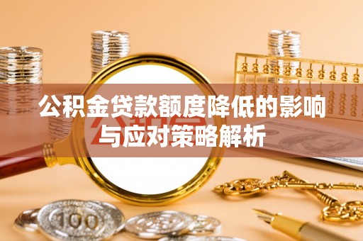 狮潭公积金贷款额度降低的影响与应对策略解析