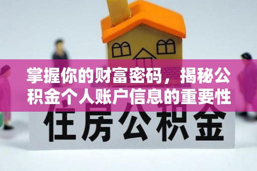 狮潭掌握你的财富密码，揭秘公积金个人账户信息的重要性