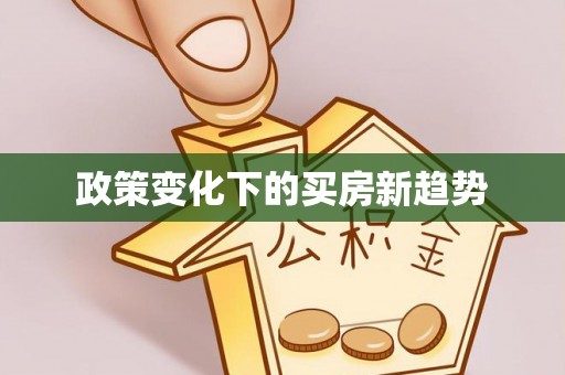 狮潭政策变化下的买房新趋势