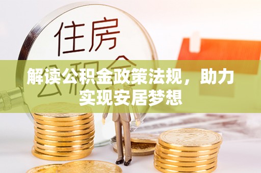 狮潭解读公积金政策法规，助力实现安居梦想