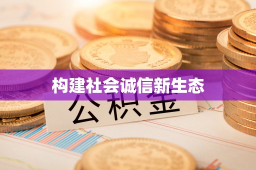 狮潭构建社会诚信新生态