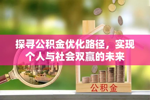 狮潭探寻公积金优化路径，实现个人与社会双赢的未来
