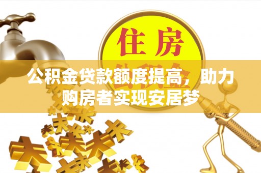 狮潭公积金贷款额度提高，助力购房者实现安居梦