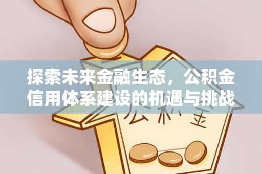 狮潭探索未来金融生态，公积金信用体系建设的机遇与挑战