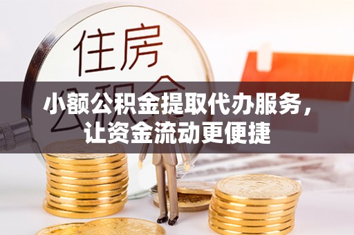 狮潭小额公积金提取代办服务，让资金流动更便捷