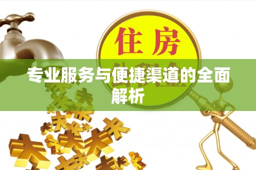 狮潭专业服务与便捷渠道的全面解析