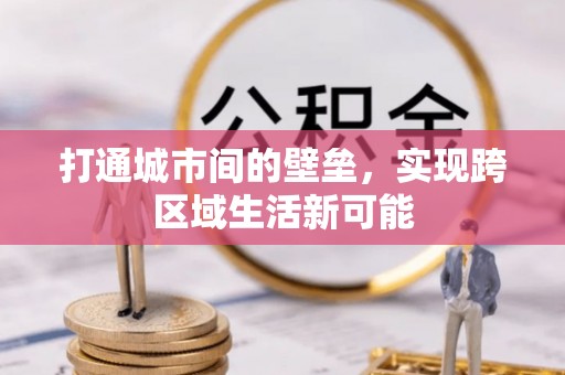 狮潭打通城市间的壁垒，实现跨区域生活新可能