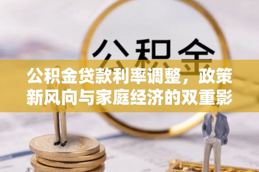 狮潭公积金贷款利率调整，政策新风向与家庭经济的双重影响