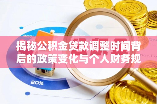 狮潭揭秘公积金贷款调整时间背后的政策变化与个人财务规划