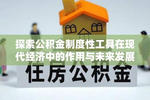 狮潭探索公积金制度性工具在现代经济中的作用与未来发展