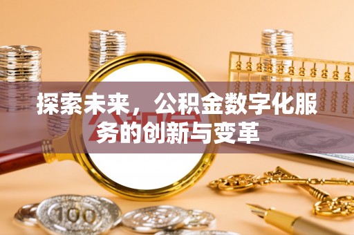 狮潭探索未来，公积金数字化服务的创新与变革
