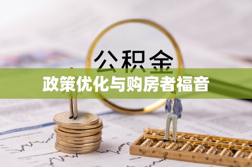 狮潭政策优化与购房者福音