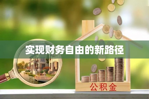 狮潭实现财务自由的新路径