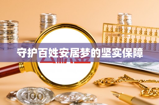 狮潭守护百姓安居梦的坚实保障