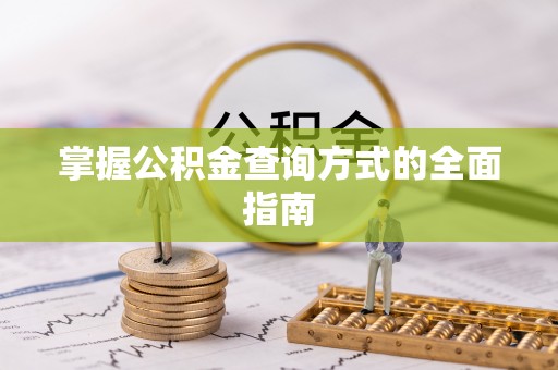 狮潭掌握公积金查询方式的全面指南