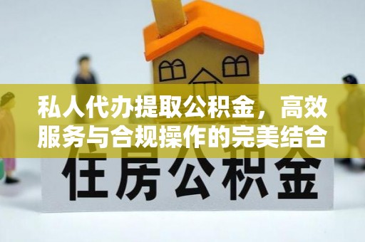 狮潭私人代办提取公积金，高效服务与合规操作的完美结合