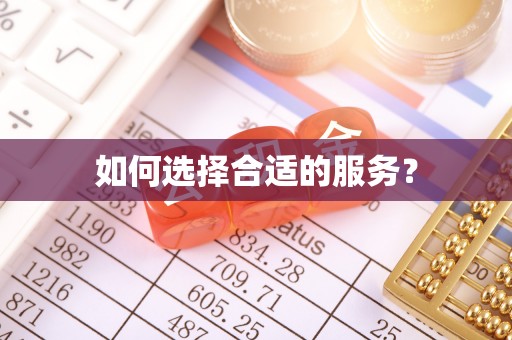 狮潭如何选择合适的服务？