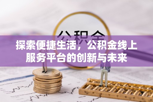 狮潭探索便捷生活，公积金线上服务平台的创新与未来