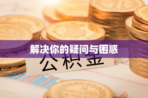 狮潭解决你的疑问与困惑