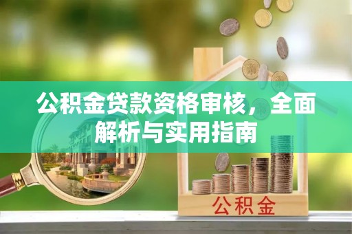 狮潭公积金贷款资格审核，全面解析与实用指南