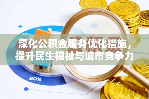 狮潭深化公积金服务优化措施，提升民生福祉与城市竞争力