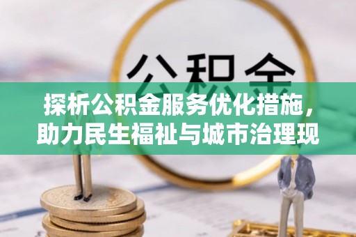 狮潭探析公积金服务优化措施，助力民生福祉与城市治理现代化