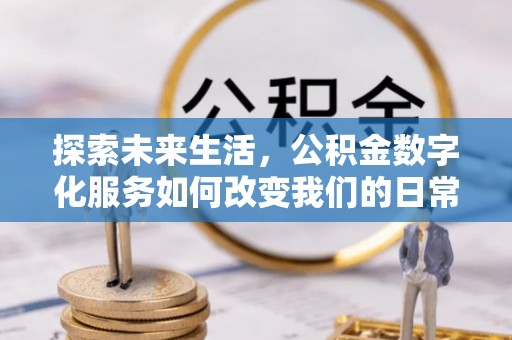 狮潭探索未来生活，公积金数字化服务如何改变我们的日常