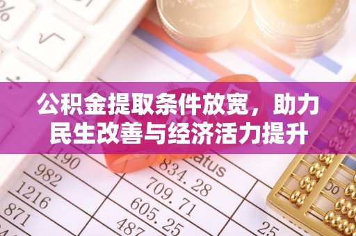狮潭公积金提取条件放宽，助力民生改善与经济活力提升