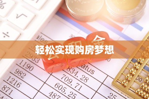 狮潭轻松实现购房梦想