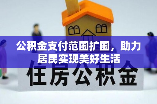 狮潭公积金支付范围扩围，助力居民实现美好生活
