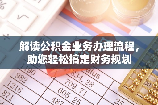 狮潭解读公积金业务办理流程，助您轻松搞定财务规划