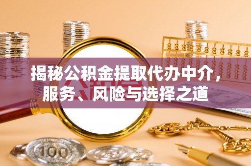 狮潭揭秘公积金提取代办中介，服务、风险与选择之道