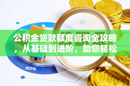 狮潭公积金贷款额度咨询全攻略，从基础到进阶，助您轻松掌握关键要点
