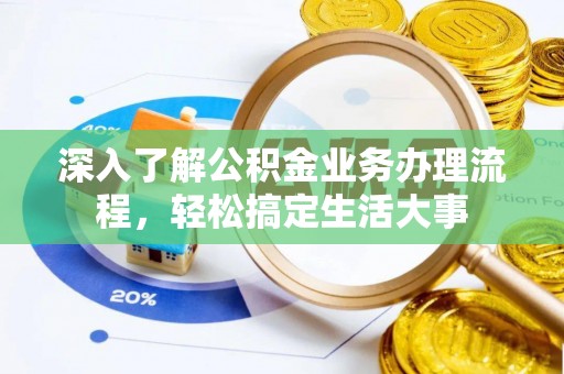 狮潭深入了解公积金业务办理流程，轻松搞定生活大事