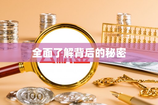 狮潭全面了解背后的秘密