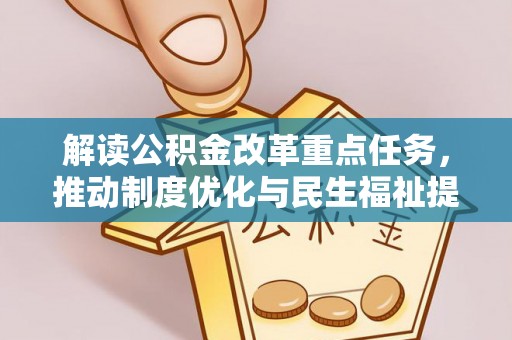 狮潭解读公积金改革重点任务，推动制度优化与民生福祉提升