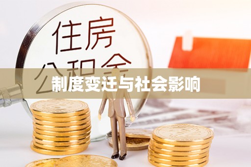 狮潭制度变迁与社会影响