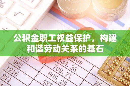 狮潭公积金职工权益保护，构建和谐劳动关系的基石